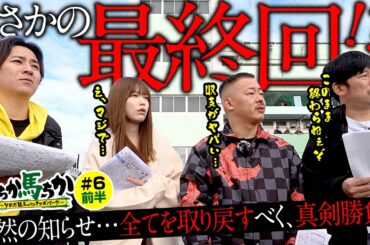 「いちか馬ちか」第６回（前編）【そのだけいばwithオッズパーク】in姫路競馬場