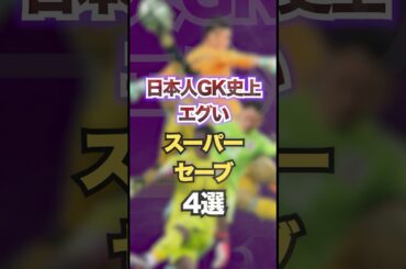 日本人GK史上エグいスーパーセーブ4選