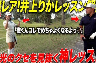 【ゴルフ神レッスン】あの超可愛い井上りかプロが宗光のくせを一瞬で見抜いてレッスンしたら、劇的すぎるくらいスイングが変わった！！【シャンク,スライス治し方】