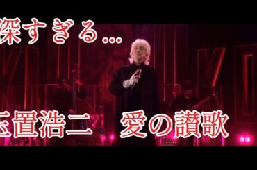 深すぎる...玉置浩二　愛の讃歌