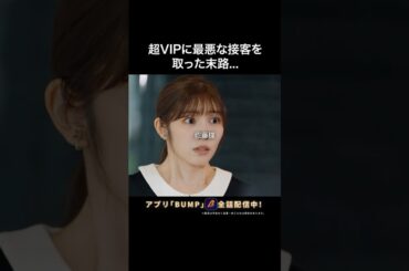 この男の暴走止めてください… #いじめられサラリーマンの華麗なる逆襲 #bumpドラマ #ショートドラマ #復讐