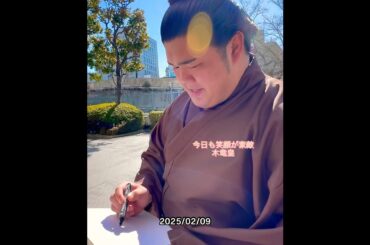 20250209木竜皇入り　かわいい笑顔に癒される〜　笑顔ありがとう　大相撲トーナメント2025 #木竜皇　#大相撲　#大相撲トーナメント　#アラフィフの日常切り取り