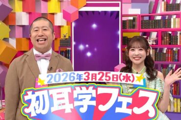 FRUITS ZIPPER櫻井＆澤部の「はちゃめちゃわちゃライフ！」どぅわちゃらいっ！🎵３月２５日（水）代々木第一体育館で”初耳学フェス”が開催！