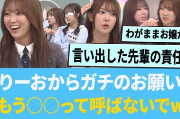 りーおからガチのお願い「もう○○って呼ばないでwww」【日向坂46】【ひなあい】【ひななり】