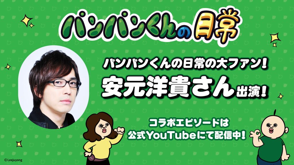 韓国発人気ショートアニメ「パンパンくんの日常」に 安元洋貴さんがゲスト声優として登場! | NEWSCAST Logo