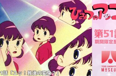 【期間限定配信】ひみつのアッコちゃん（第2作）第51話「エッ！最後の変身？」