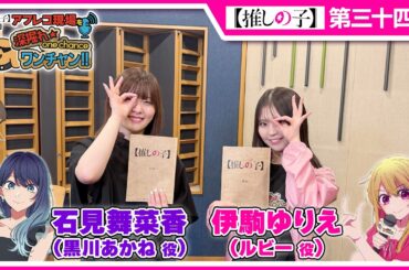 【推しの子】アフレコ現場を深掘れ☆ワンチャン‼ 第10回【ゲスト：黒川あかね役石見舞菜香さん＆平牧大輔監督】