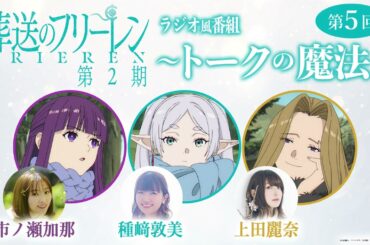 『葬送のフリーレン』ラジオ風番組「トークの魔法 第2期」 第5回／出演：種﨑敦美、市ノ瀬加那、上田麗奈
