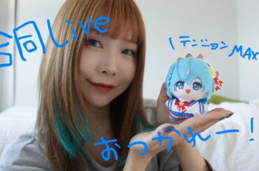 カツパラ合同ライブの感想とオフショ