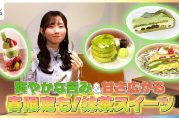 爽やかな苦み＆甘さ広がる！青山なぎさが抹茶スイーツを紹介【イマドキ】
