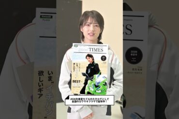 若月佑美さんがカタログモデルに！　#着るカワサキ