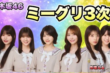 【速報】41stミーグリ3次結果！弓木・林完売、富里・岡本も目前！6期生の現状は？ 2026年3月19日