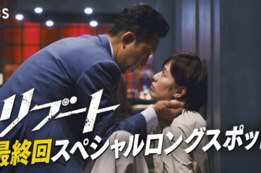 【最終回！スペシャルロングスポット】日曜劇場リブート/出演：鈴木亮平､戸田恵梨香【TBS】