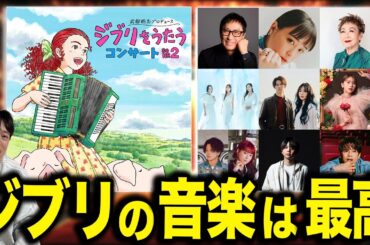【ジブリをうたう】玉井詩織さんの「風の谷のナウシカ」最高すぎた