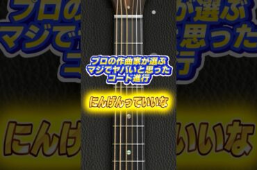 プロの作曲家がヤバいと思ったコード進行　#コード #作曲 #にんげんっていいな