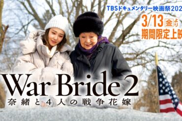 映画『War Bride2 奈緒と4人の戦争花嫁』｜予告編