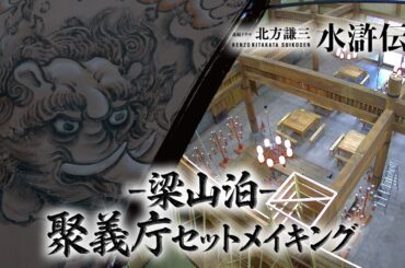 連続ドラマ「北方謙三　水滸伝」梁山泊・聚義庁セットメイキング／毎週日曜午後10:00 放送・配信中【WOWOW】
