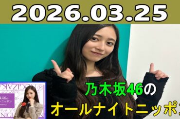 乃木坂46のオールナイトニッポン 2026.03.15 出演者 :井上和