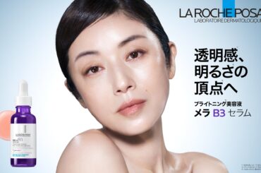 【ラ ロッシュ ポゼ】 俳優・高岡早紀さんが魅せる 「透明感、明るさの頂点へ」 メラ B3 セラムのスペシャルムービーを3月26日(木)に公開