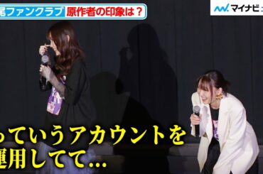 若山詩音、原作者の衝撃的な“裏アカ”の存在に腰が砕ける TVアニメ『霧尾ファンクラブ』キャストトークつき先行上映会