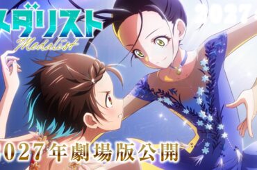 劇場版『メダリスト』ウルトラティザーPV｜2027年劇場公開