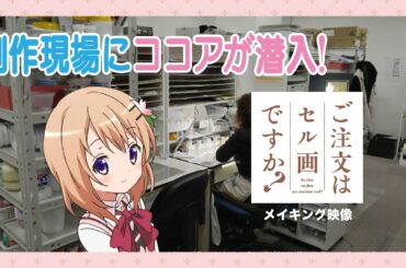 ごちうさが手塗りセル画に！？【ご注文はセル画ですか？】メイキング映像