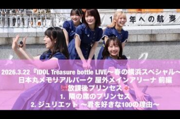 放課後プリンセス『IDOL Treasure bottle LIVE～春の横浜スペシャル～』日本丸メモリアルパーク 前編