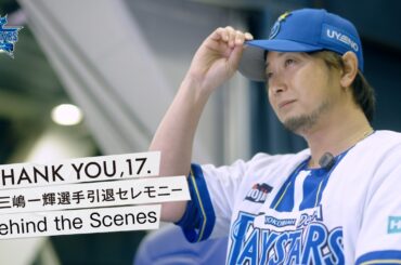 2026.3.14 三嶋一輝選手 引退セレモニーの裏側