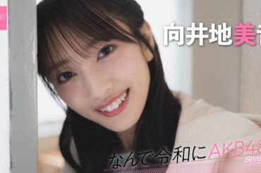 【#向井地美音】後編「何度聞かれても私はAKB48を『青春』と答えます」【なんで令和にAKB48？ Season2】