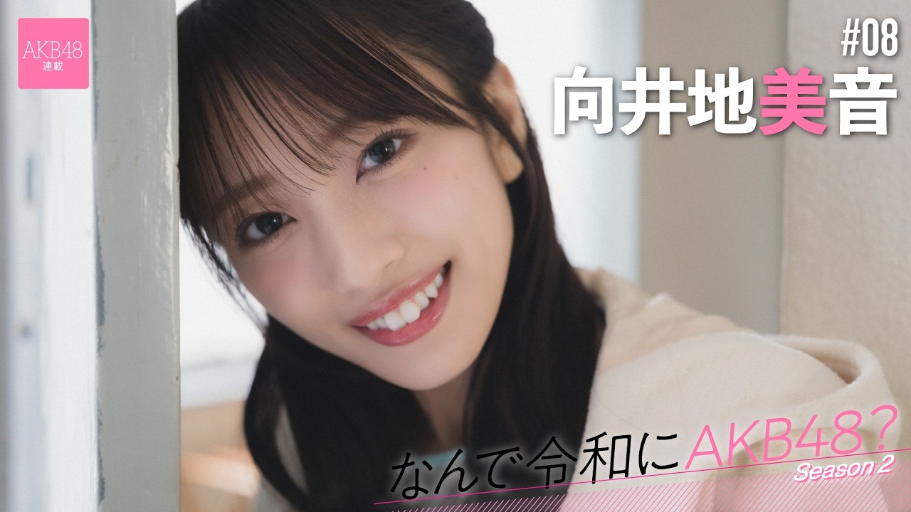 【#向井地美音】後編「何度聞かれても私はAKB48を『青春』と答えます」【なんで令和にAKB48? Season2】 【#向井地美音】後編「何度聞かれても私はAKB48を『青春』と答えます」【なんで令和にAKB48? Season2】