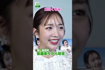 【刈川くるみ】後輩・後藤楽々からの助言