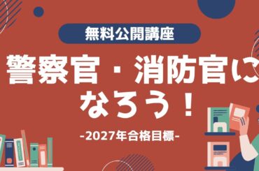 【LEC公務員】警察官・消防官になろう！！