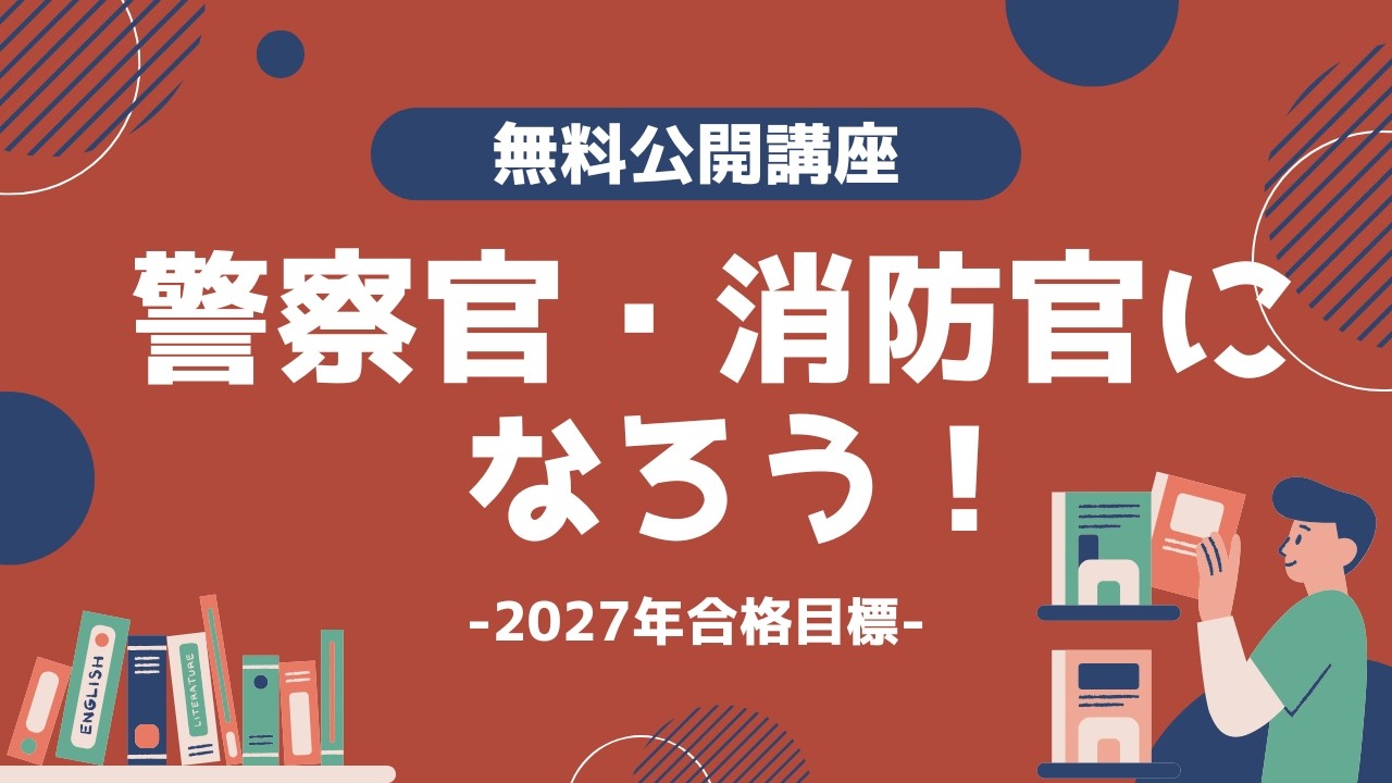 【LEC公務員】警察官・消防官になろう!! 【LEC公務員】警察官・消防官になろう!!