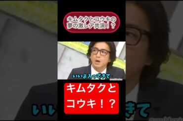 【キムタクとコウキの激レア共演！？】#木村拓哉#キムタク#コウキ#有田哲平 #有田#和牛