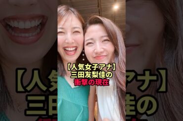 三田友梨佳の衝撃の現在