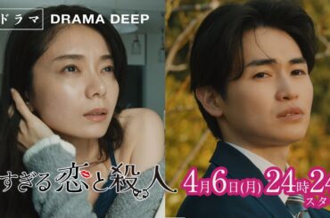 【本編初公開】ドラマDEEP「多すぎる恋と殺人」恋人50人女刑事！？次々殺されていく恋人たち…4月6日（月）24:24スタート！