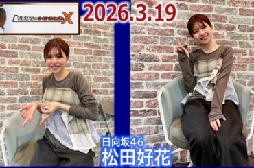 20260319 松田好花 のオールナイトニッポンX