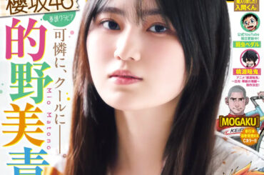 櫻坂46・的野美青さんが表紙に登場！「週刊少年チャンピオン16号」本日発売 - MANGA Watch