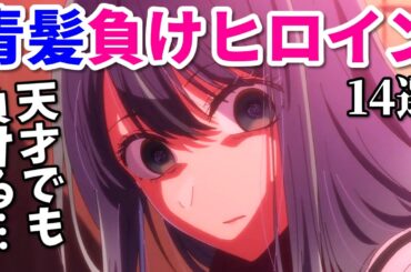 アニメの青髪負けヒロイン14選【貴族転生・リゼロ・マケイン・推しの子】