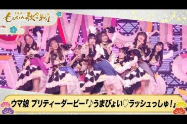 【ウマ娘】うまぴょい♡ラッシュっしゅ！第9回 ももいろ歌合戦   新しい未来のテレビ   ABEMA