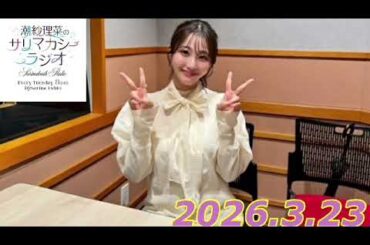 潮紗理菜　サリマカシーラジオ　2026.3.23
