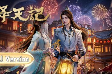 🎬【择天记 | 完整版全集】爽看全集！陈长生逆天改命，悟道入圣，成为逆天强者！！【择天记 | Way of Choices 】