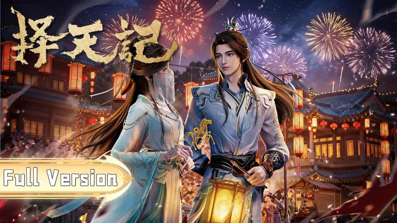 🎬【择天记 | 完整版全集】爽看全集!陈长生逆天改命,悟道入圣,成为逆天强者!!【择天记 | Way of Choices 】 🎬【择天记 | 完整版全集】爽看全集!陈长生逆天改命,悟道入圣,成为逆天强者!!【择天记 | Way of Choices 】