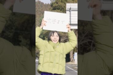 アユニ・Dヒッチハイクチャレンジ　#弱虫チャレンジ #pedro #邦ロック #アユニd #バンド