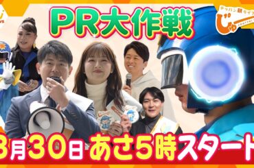 新番組「テッパン朝ライブ じゅーっと！」ＰＲ大作戦!!