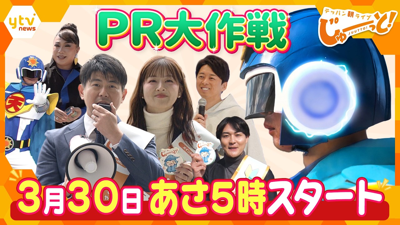 新番組「テッパン朝ライブ じゅーっと!」PR大作戦!! 新番組「テッパン朝ライブ じゅーっと!」PR大作戦!!
