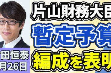 竹田恒泰「片山さつき財務大臣、暫定予算の編成を表明、参議院の壁は厚かった？」「トランプ政権、イランに対し１５項目の停戦計画案を提示」「皇族数確保策をめぐる全体会議が再開へ、議論のポイント」３月２６日