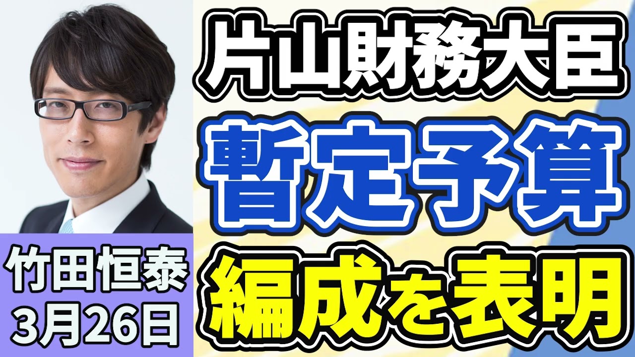 竹田恒泰「片山さつき財務大臣、暫定予算の編成を表明、参議院の壁は厚かった?」「トランプ政権、イランに対し15項目の停戦計画案を提示」「皇族数確保策をめぐる全体会議が再開へ、議論のポイント」3月26日 竹田恒泰「片山さつき財務大臣、暫定予算の編成を表明、参議院の壁は厚かった?」「トランプ政権、イランに対し15項目の停戦計画案を提示」「皇族数確保策をめぐる全体会議が再開へ、議論のポイント」3月26日