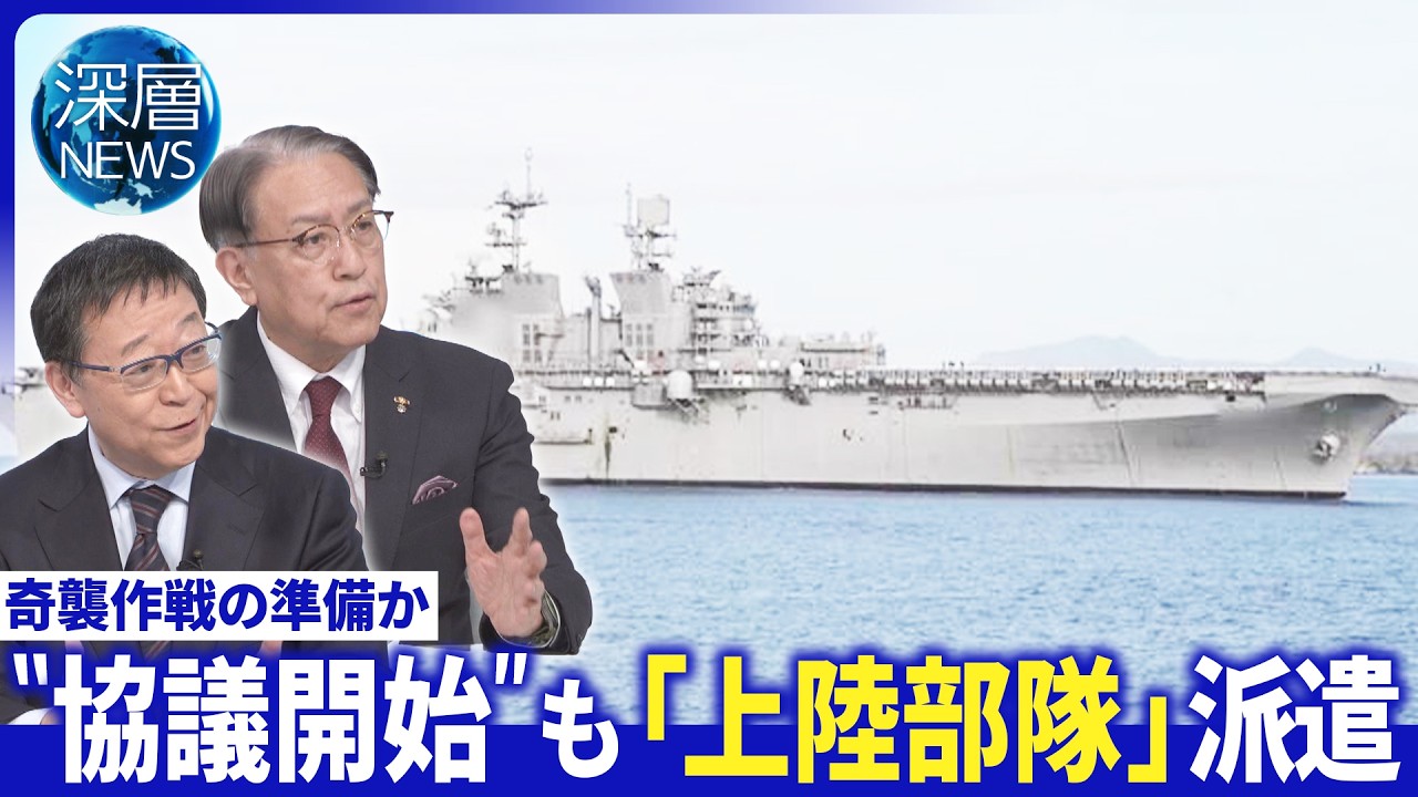 元海兵隊明かす“米軍の狙い”▽交渉キーマン?ガリバフ氏とは▽米軍が派遣「海兵遠征部隊」【深層NEWS】 元海兵隊明かす“米軍の狙い”▽交渉キーマン?ガリバフ氏とは▽米軍が派遣「海兵遠征部隊」【深層NEWS】