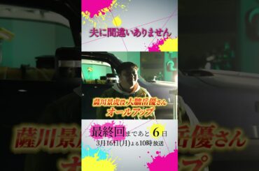 【オフショット】#磯村アメリ さん #吉本実由 さん #山﨑真斗 さん #朝加真由美 さんクランクアップ🎉🎊 #夫に間違いありません #夫間違い